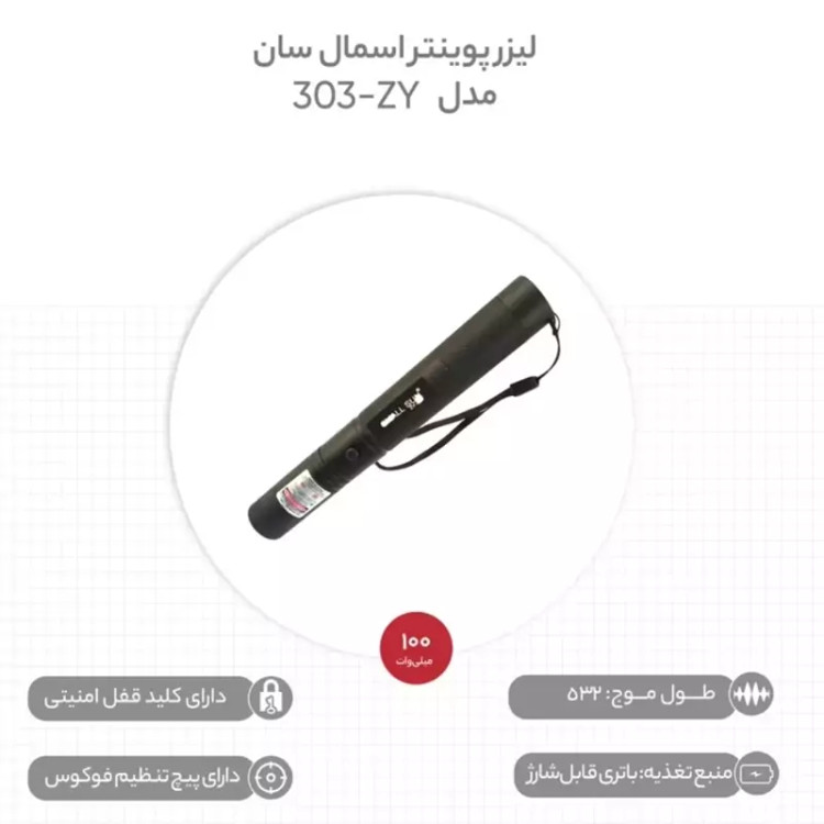 لیزر شارژی اسمال سان مدل ZY-303