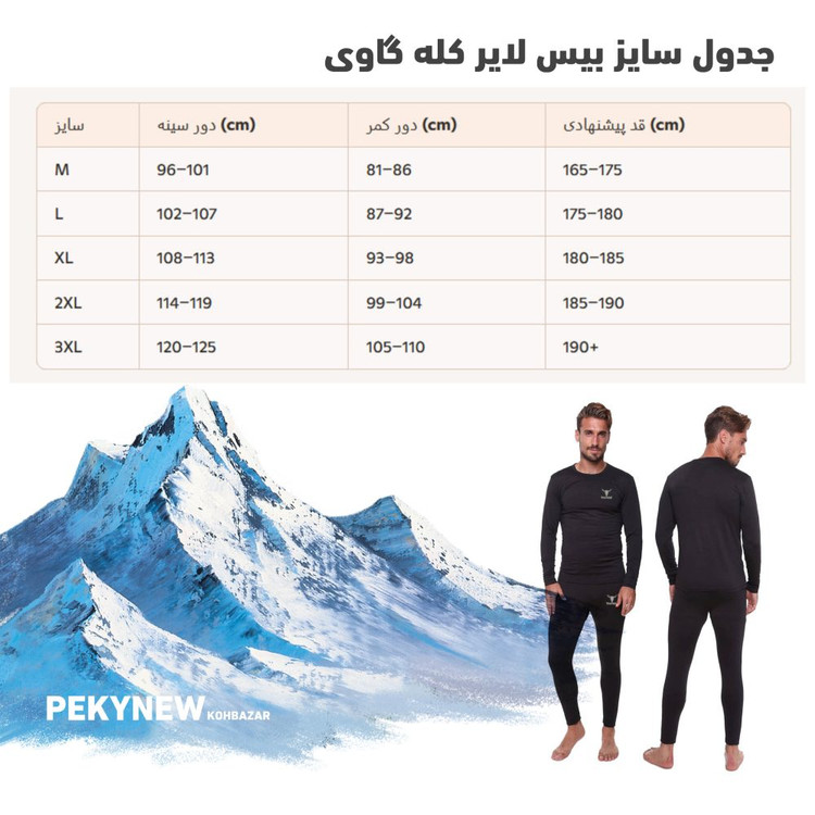 بیس لایر زمستانه میکروپلار پیکینیو اورجینال (کله گاوی)